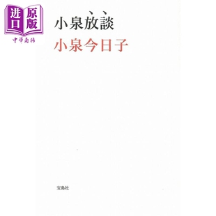 小泉放谈 小泉今日子随笔集 日文原版日韩 小泉放談 宝島社文庫【中商原版】