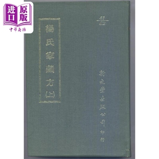 预售 杨氏家藏方 精装2册 港台原版 杨倓僎 新文丰出版【中商原版】