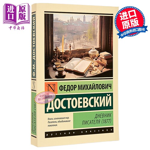 【俄文原版】作家日记 1877 陀思妥耶夫斯基 Дневник писателя 俄语 Достоевский【中商原版】