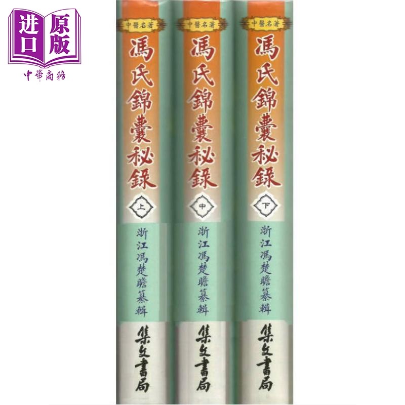 冯氏锦囊秘录 三册 港台原版 冯楚瞻 集文书局【中商原版】