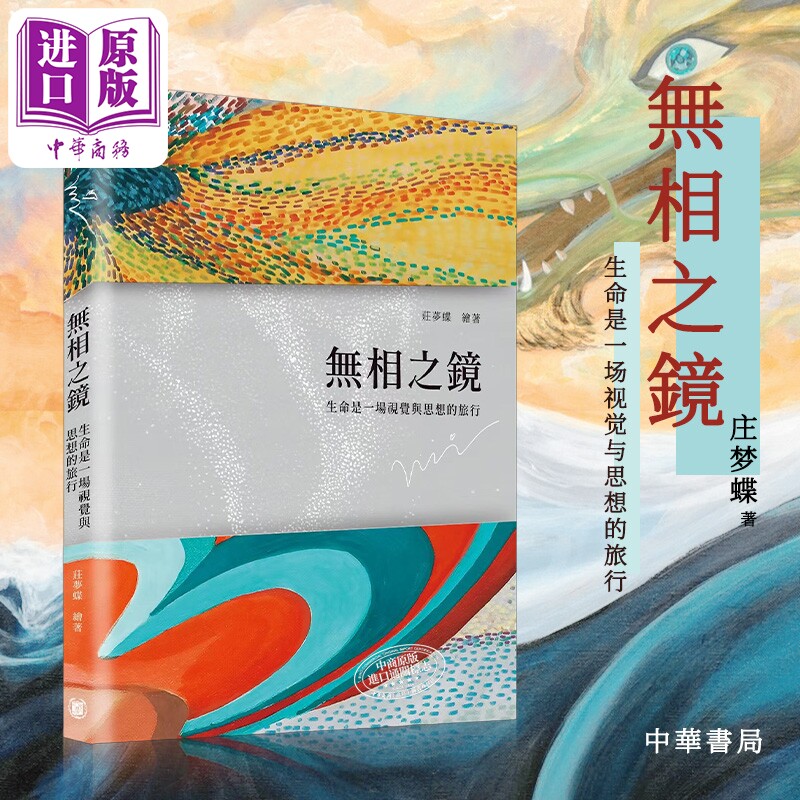无相之镜庄梦蝶艺术合集
