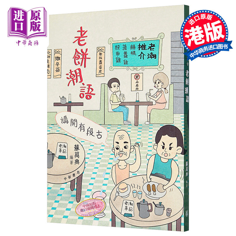 现货 【中商原版】讲开有段古：老饼潮语 港台原版 讲开有段古:老饼潮语 苏万兴 香港中华书局 粤语广东话文化 香港中华书局高性价比高么？