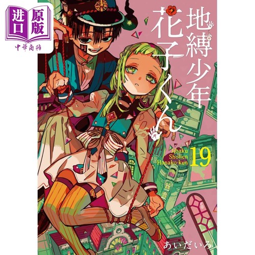 漫画 地缚少年花子君 19 aidairo SQUARE ENIX 地縛少年花子くん あいだいろ 八寻宁宁 源光 日文原版漫画书【中商原版】