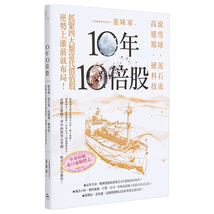 10年10倍股 滚雪球 泥石流 高周期 硬科技 抓紧4大类当代价值股 逆势上涨前就布局 港台原版 姜昧军 方舟文化【中商原版】