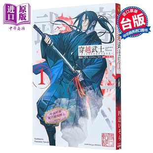 穿越武士～武士在异世界依旧不改本色～第1集 中商原版 四辻いそら 台湾角川出版 台版 轻小说