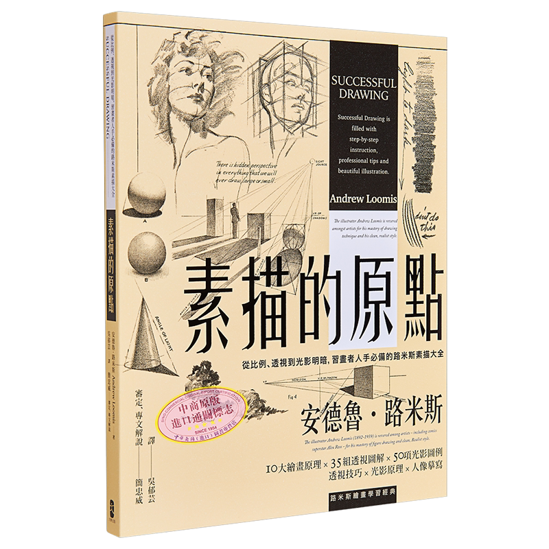 预售 素描的原点 从比例 透视到光影明暗 习画者人手必备的路米斯素描大全 经典纪念版 港台原版 简忠威审定 大牌出版【中商原版】