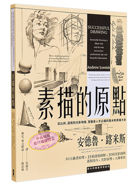 预售 素描的原点 从比例 透视到光影明暗 习画者人手必备的路米斯素描大全 经典纪念版 港台原版 简忠威审定 大牌出版【中商原版】