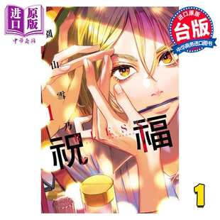 漫画 祝福 BLESS 1 园山雪乃 台版漫画书 东立出版【中商原版】