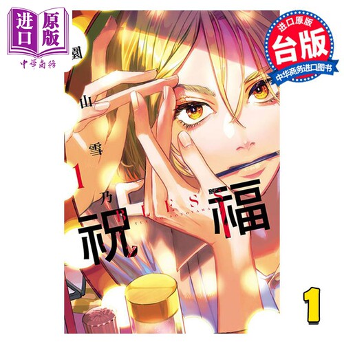 漫画 祝福 BLESS 1 园山雪乃 台版漫画书 东立出版【中商原版】