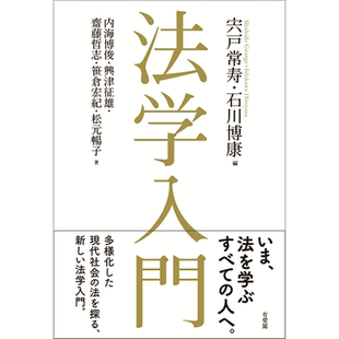 预售 法学入门 宍户常寿 石川博康 内海博俊 兴津征雄 斋藤哲志 笹仓宏纪 日文原版 法学入門【中商原版】