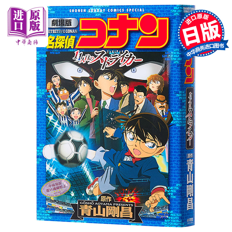 名侦探柯南剧场版 新装版全彩漫画 第11位前锋 青山刚昌 小学馆 日文原版漫画书 名探偵コナン 11人目のストライカー