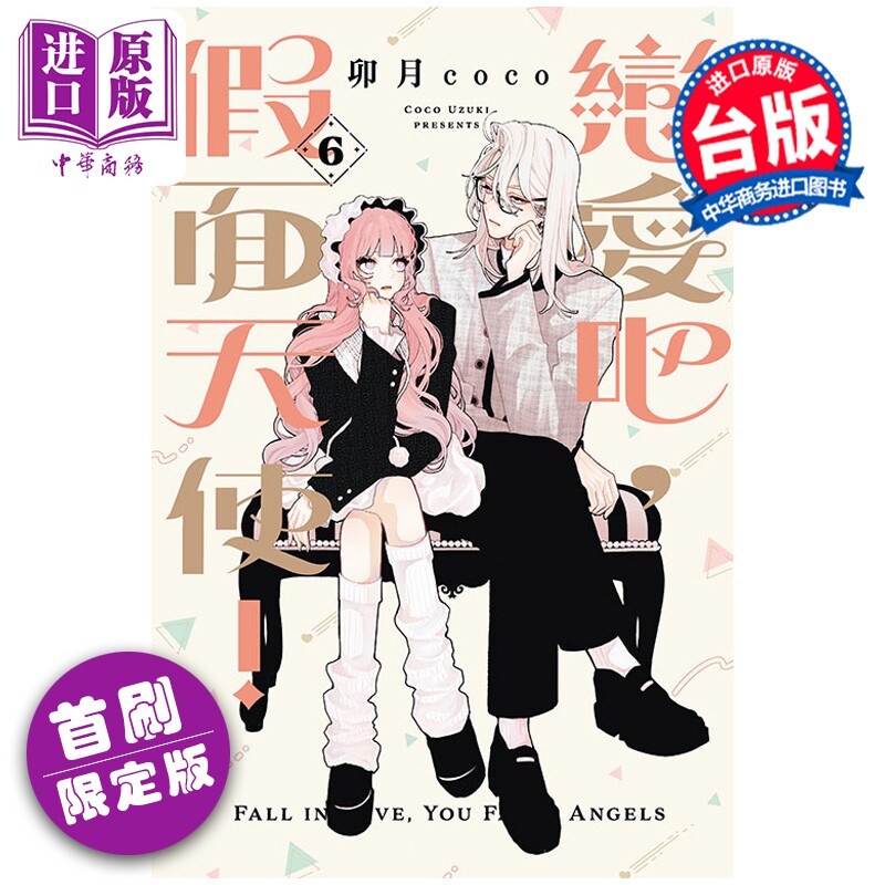 预售 漫画 恋爱吧 假面天使 首刷限定版 第6集 卯月coco 台版漫画书 东立出版【中商原版】
