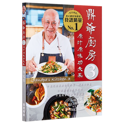 【中商原版】鼎爷厨房3 原汁原味功夫菜 李家鼎 香港万里机构 家传粤式手工菜 港台原版 传统粤菜烹饪 家常美食  阿爷厨房
