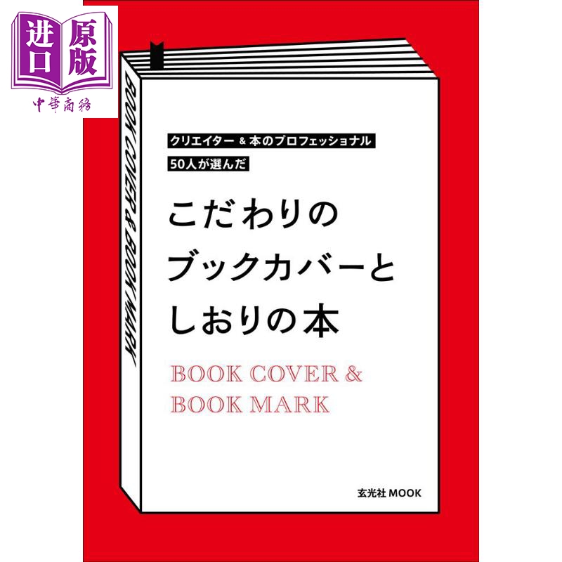 现货 讲究的好看书皮设计入门 书籍设计 日文原版 こだわりのブックカバーとしおりの本【中商原版】