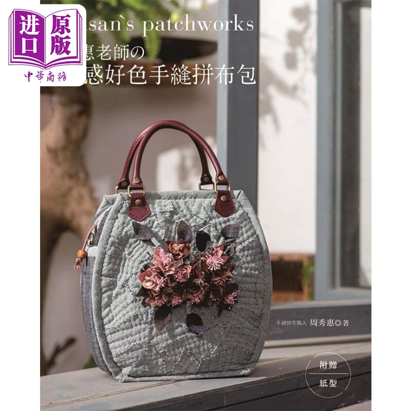 秀惠老师的质感好色手缝拼布包 港台原版  雅书堂   手作【中商原版】