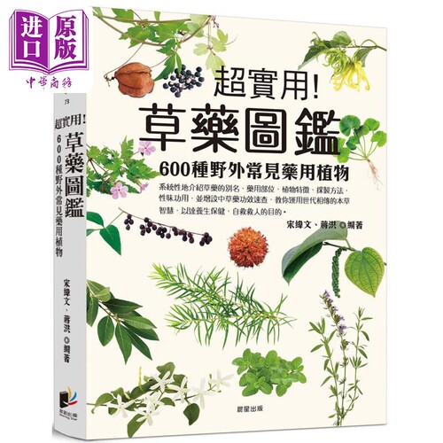 草药图鉴 600种野外常见药用植物 港台原版 宋纬文 蒋洪 晨星出版【中商原版】