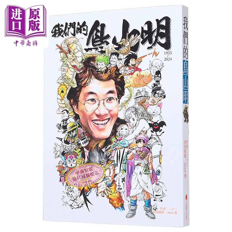 我们的鸟山明 港台原版 三十三 火柴头工作室【中商原版】七龙珠作者 鸟山明 孙悟空 贝吉塔 漫画 大师 IQ博士