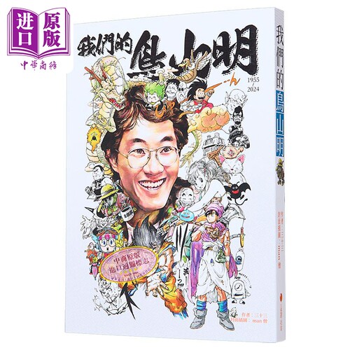 我们的鸟山明 港台原版 三十三 火柴头工作室【中商原版】七龙珠作者 鸟山明 孙悟空 贝吉塔 漫画 大师 IQ博士