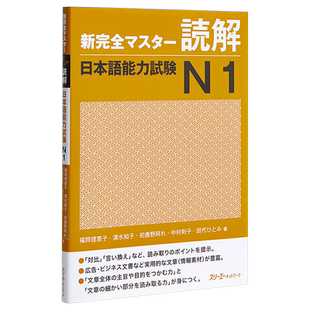 【中商原版】新完全掌握 读解 日语能力考试N1 日文原版 新完全マスター読解 日本語能力試験N1