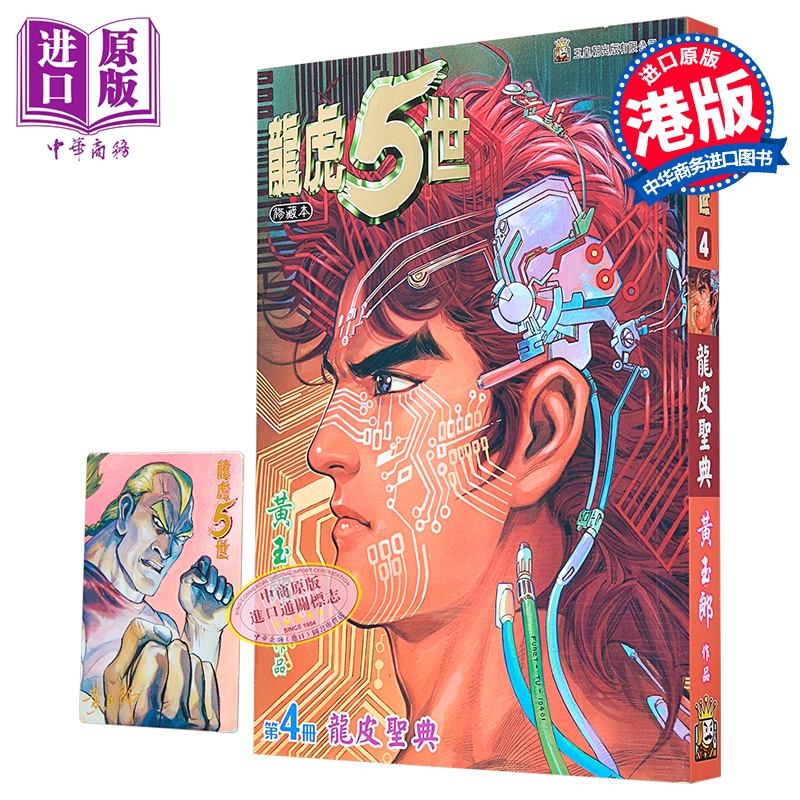 漫画 龙虎5世 修藏本 第4集 黄玉郎 港版漫画书 玉皇朝出版【中商原版】