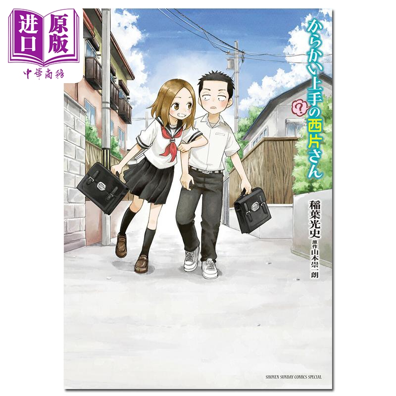 漫画 擅长捉弄(?)的西片同学 山本崇一朗 小学馆 日文原版漫画书 からかい上手(?)の西片さん【中商原版】