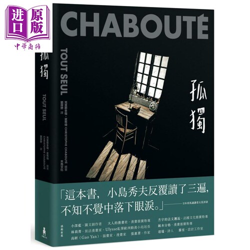 现货 孤独 TOUT SEUL 港台原版 Christophe Chabouté 木马文化 图像小说 豆瓣高分作品【中商原版】