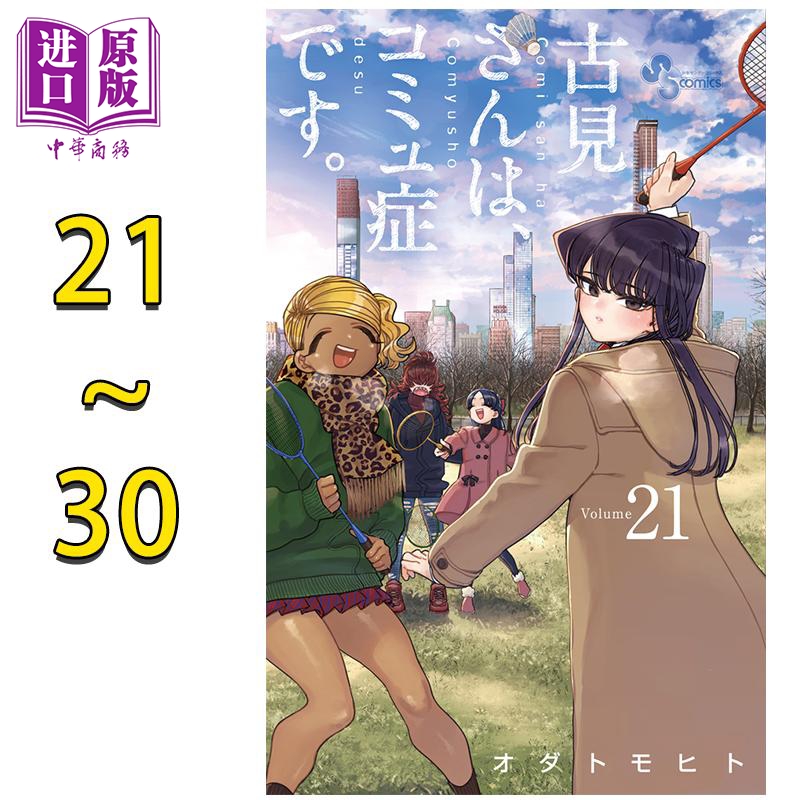 漫画 古见同学有交流障碍症 21-30卷套装 小田智仁 オダトモヒト 小学馆 日文原版漫画书【中商原版】