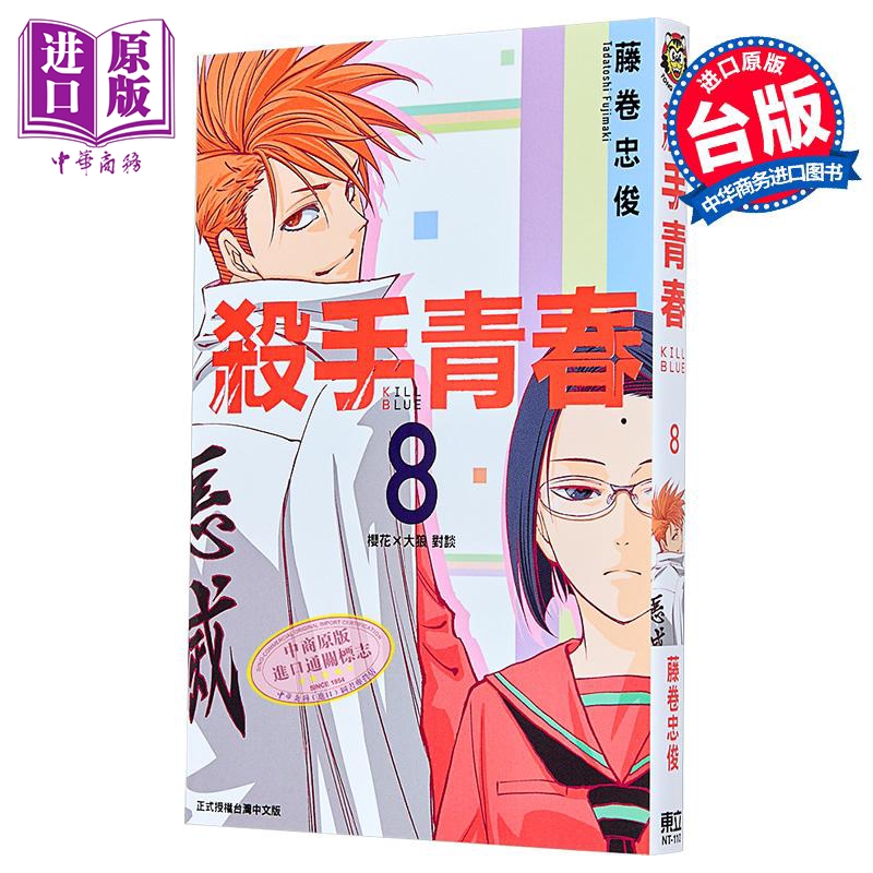 漫画 杀手青春 第8集 藤卷忠俊 台版漫画书 东立出版【中商原版】