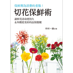 现货 切花保鲜术 让鲜花寿命更持久 外观更美好的品保关键 港台原版 市村一雄 喷泉文化馆 花草园艺【中商原版】
