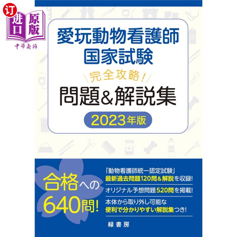 海外直订日语 愛玩動物看護師国家試験完全攻略！問題＆解説集　２０２３年版 宠物护士国家考试完全攻略!问题与解说集2023年