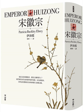 现货宋徽宗伊沛霞联经