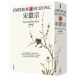 现货宋徽宗伊沛霞联经