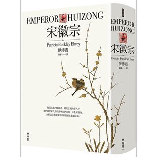 宋徽宗 分析历史君王如何踏上悲剧之路 还原真实生命历程 港台原版 台版书 伊沛霞 Emperor Huizong 联经 历史【中商原版】