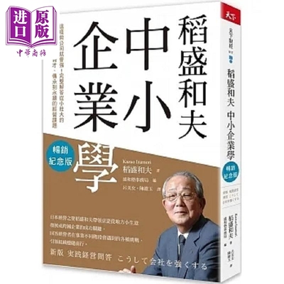 预售 稻盛和夫 中小企业学 这样做公司就会强 完整解答从小壮大的决策 扩张 育才 传承到永续 港台原版 稻盛和夫 天下杂志【中商原