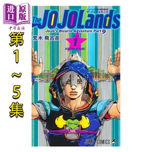 漫画 JOJO的奇妙冒险 第9部 第1-5卷套装 荒木飞吕彦 The JOJOLands 岸边露伴 集英社 日文原版漫画书【中商原版】