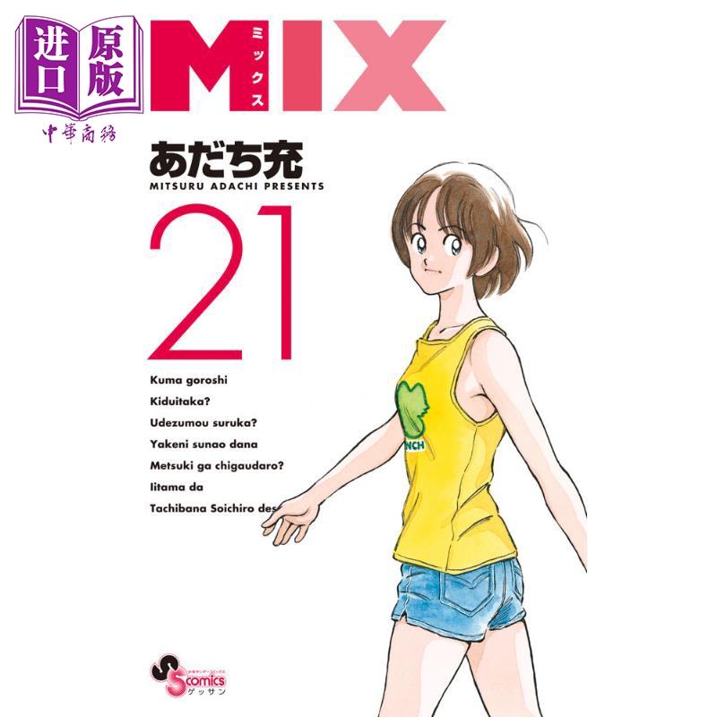 漫画 MIX 21 安达充 小学馆 あだち充 日文原版漫画书【中商原版】