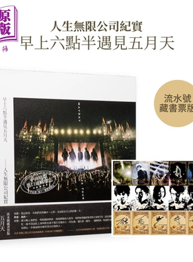 早上六点半遇见五月天——人生无限公司纪实 五月天流水号藏书票版 港台艺术原版 赵雅芬 时报出版【中商原版】