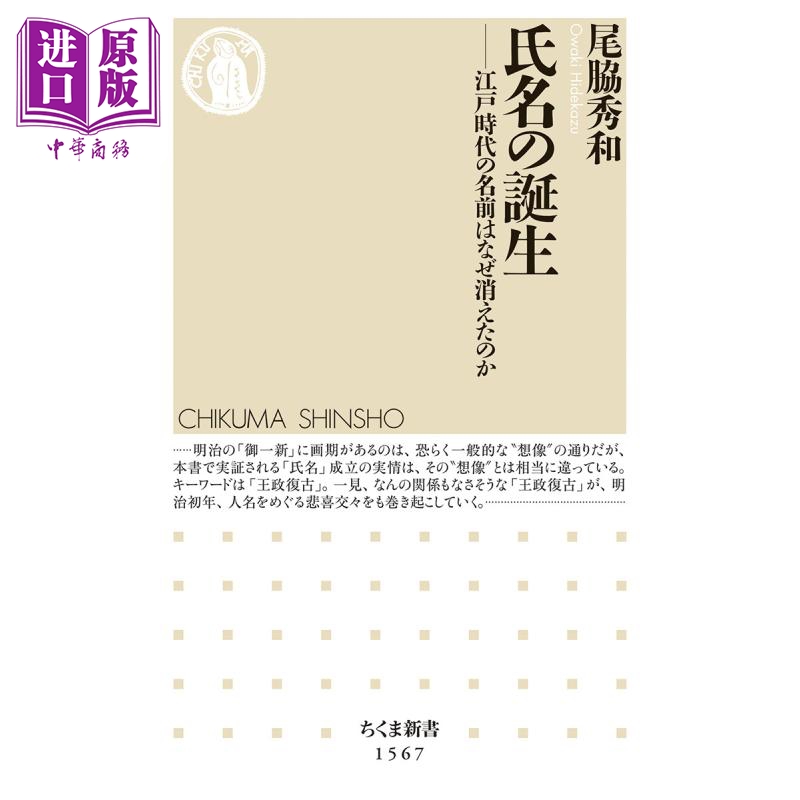 日本人的姓与名 江户时代的人名为何消失了 尾脇秀和 日文原版 氏名の誕生 江戸時代の名前はなぜ消えたのか【中商原版】