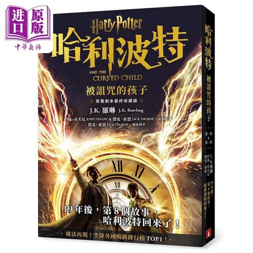 现货 哈利波特 8 被诅咒的孩子 *终收藏版 港台原版 J K 罗琳 约翰 帝夫尼 杰克 索恩 皇冠【中商原版】
