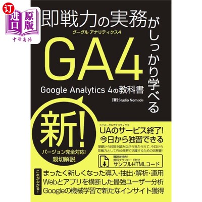 海外直订日语 即戦力の実務がしっかり学べるＧｏｏｇｌｅ　Ａｎａｌｙｔｉｃｓ　４の教科書 Google Analytics 4教科书，让