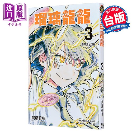 漫画 瑠璃龙龙 第3集 眞藤雅兴 台版漫画书 东立出版【中商原版】