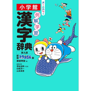预售 例解学习汉字辞典 第9版 哆啦A梦版 藤堂明保 深谷圭助 日文原版 例解学習漢字辞典 第九版 新装ドラえもん版【中商原版】