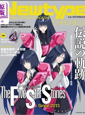 预售 Newtype编年史 五星物语特辑 附赠文件夹 日文原版日韩 Newtype CHRONICLE ファイブスター物語Since 2013【中商原版】