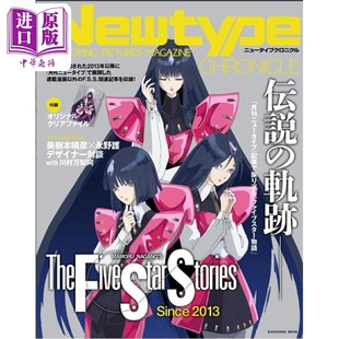 2013 附赠文件夹 Newtype CHRONICLE 日韩 五星物语特辑 日文原版 中商原版 预售 ファイブスター物語Since Newtype编年史
