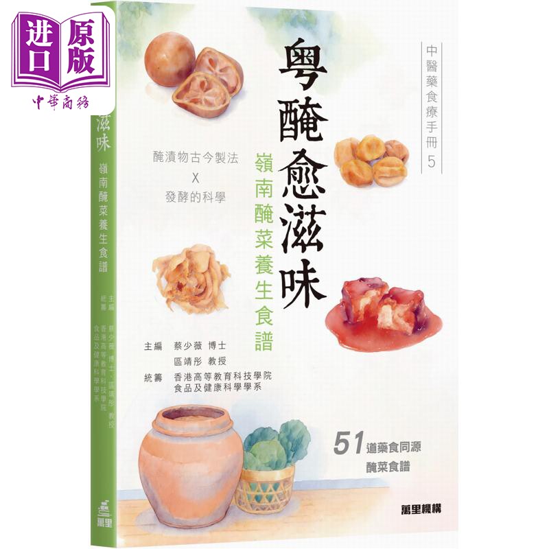 预售 中医药食疗手册5 粤腌愈滋味 岭南腌菜养生食谱 蔡少薇博士 区靖彤教授 万里机构 港台原版【中商原版】