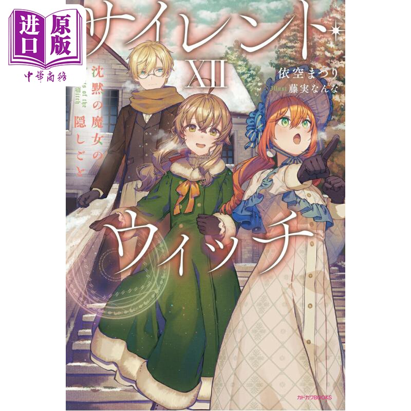 サイレント・ウィッチXII沈