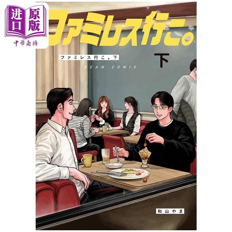 预售漫画 去恰饭吧 下卷 去卡拉OK吧续篇 成田狂儿 冈聪实 和山山 日文原版漫画书 ファミレス行こ カラオケ行こ【中商原版】,书籍/杂志/报纸,漫画类原版书,淘宝优惠券,粉丝福利购,淘宝优惠卷