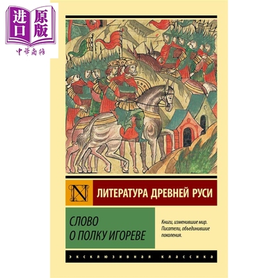 【俄文原版】伊戈尔远征记 无名氏 Слово о полку Игореве 俄罗斯中世纪世俗文学 英雄史诗【中商原版】