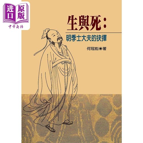 生与死 明季士大夫的抉择 精装版 港台原版 何冠彪 联经【中商原版】