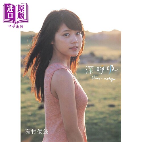 有村架纯 首本写真集 深呼吸 日文原版 写真集 有村架純1st写真集「深呼吸-ShinKokyu-」